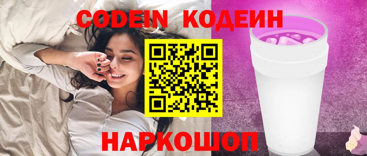 Codein напиток Lean (лин) Аксай